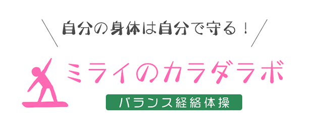 自分の身体は自分で守る！ミライのカラダラボ-バランス経絡体操