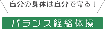 自分の身体は自分で守る！-バランス経絡体操